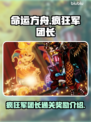 命运方舟⚡疯狂军团长通关奖励大曝光！🔥