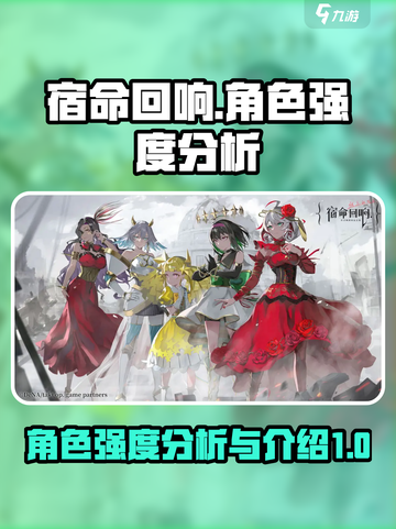 宿命回响最强角色🔥揭露游戏必练角色✨截图1