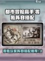 都市冒险高手零氪阵容怎么搭配介绍
