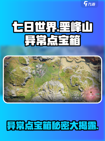七日世界垩峰山异常点宝箱有什么介绍截图1