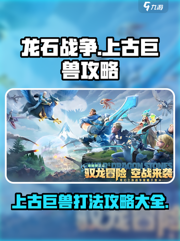 龙石战争🔥上古巨兽打法攻略大全！💥截图1