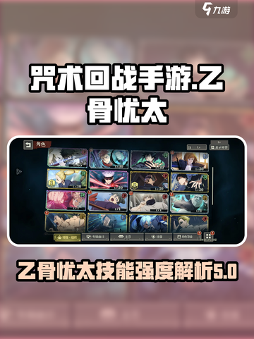 咒术回战手游乙骨忧太怎么样介绍截图1