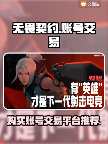 无畏契约账号在哪买？🔥交易平台大揭秘！截图1