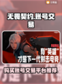 无畏契约账号在哪买？🔥交易平台大揭秘！