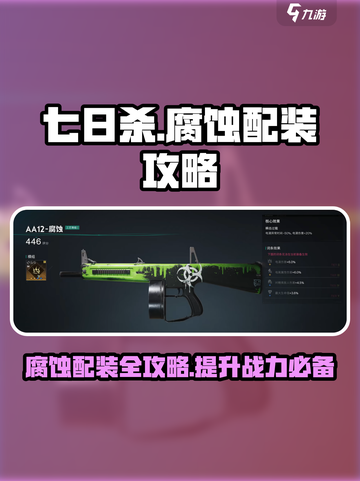 七日世界腐蚀配装攻略介绍截图1