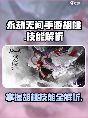 永劫无间手游胡桃技能有哪些介绍截图1