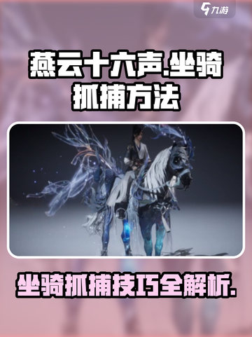 燕云十六声坐骑抓捕方法介绍截图1