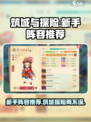 筑城与探险🔥新手必看！最强阵容推荐🎁