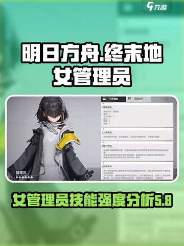 明日方舟终末地女管理员是谁介绍截图1