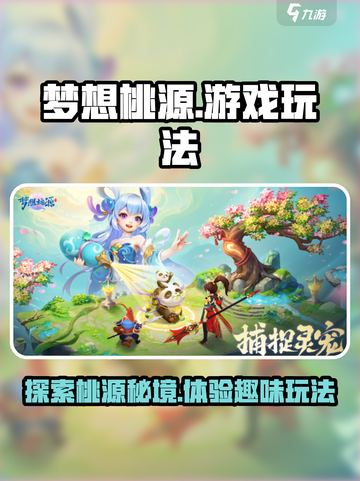 梦想桃源💎：超好玩游戏玩法大揭秘！截图1