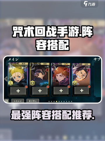 咒术回战手游🔥超强阵容搭配推荐！✨截图1