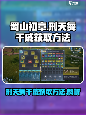 蜀山初章刑天舞干戚怎么获取介绍截图1
