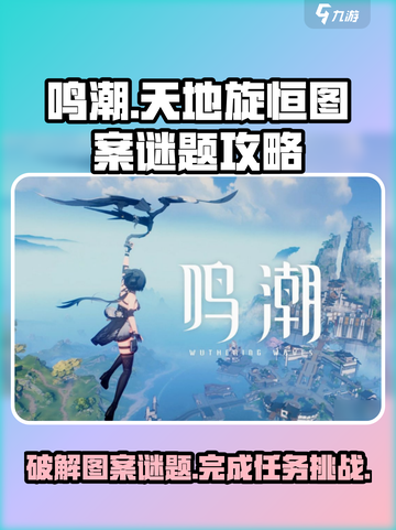 鸣潮天地旋恒破解图案谜题攻略介绍截图1