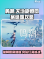鸣潮天地旋恒破解图案谜题攻略介绍