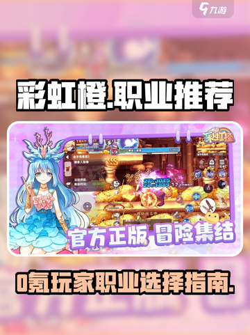 彩虹橙0氪哪个职业好介绍截图1