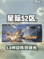 星际52区🔥SR英雄TOP3曝光！💥