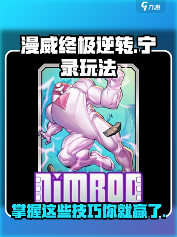 漫威终极逆转宁录怎么玩厉害介绍截图1