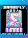 漫威终极逆转宁录怎么玩厉害介绍