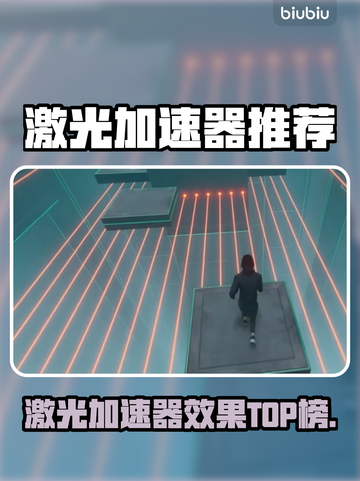 🔥激光加速器实测对比！谁才是真王者？💥截图1