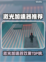 🔥激光加速器实测对比！谁才是真王者？💥