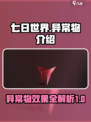 七日世界全异常物介绍介绍