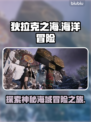 狄拉克之海🔥：超好玩游戏介绍来啦！🎮