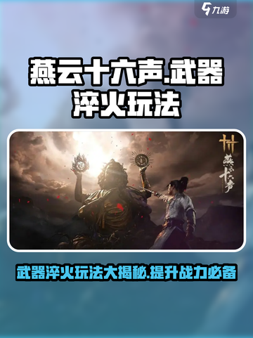 燕云十六声武器淬火怎么玩介绍截图1