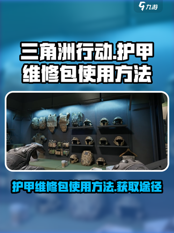 三角洲行动💡护甲维修包获取秘籍🎉截图1
