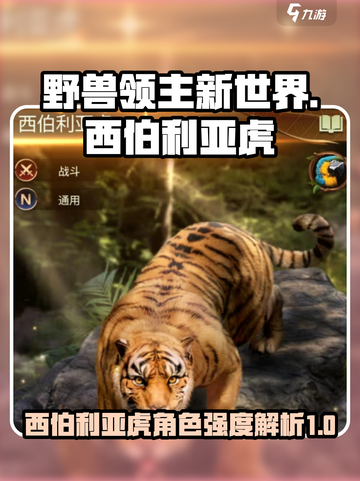 野兽领主新世界西伯利亚虎怎么样介绍截图1