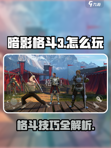 暗影格斗3🔥全套攻略，玩转游戏就靠它！截图1