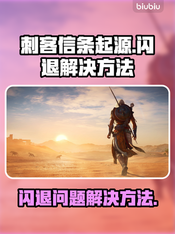 刺客信条起源🔥闪退解决方法大全！🎉截图1