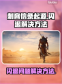 刺客信条起源🔥闪退解决方法大全！🎉