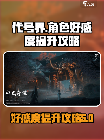 代号界🔥好感度飙升秘籍✨角色心动攻略截图1