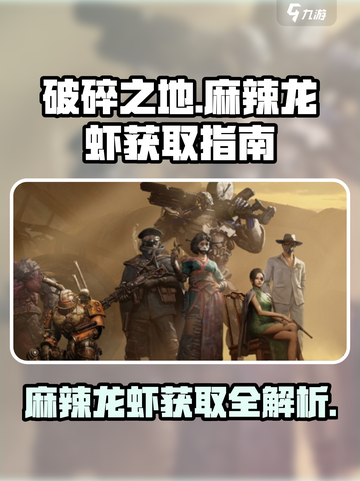 破碎之地麻辣龙虾有什么用介绍截图1