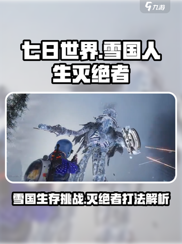 七日世界雪国人生灭绝者怎么打介绍截图1