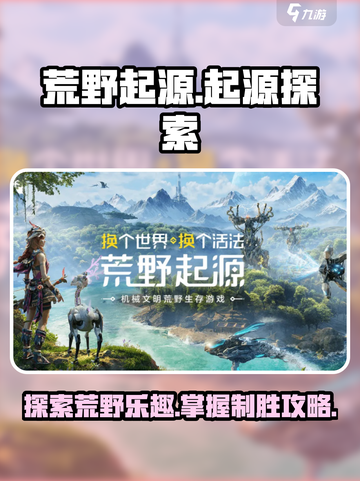 荒野起源🔥超全玩法攻略，带你轻松上分！截图1