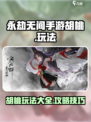 永劫无间手游胡桃玩法大全介绍