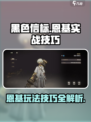 黑色信标恩基怎么玩介绍