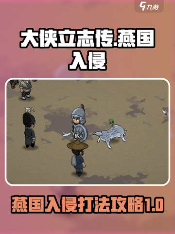 大侠立志传燕国入侵怎么打介绍截图1