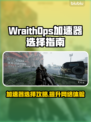 WraithOps加速器推荐，玩游戏不卡顿✨🔥