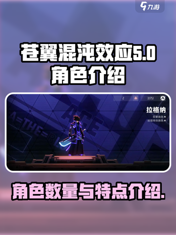 苍翼混沌效应多少个角色介绍截图1