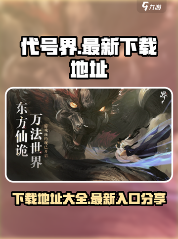 代号界下载入口在哪里介绍截图1