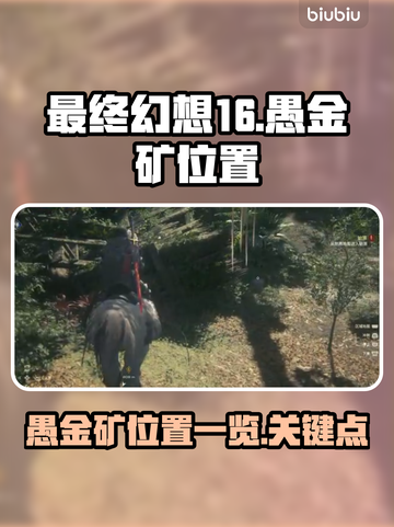 最终幻想16🔥愚金矿位置全解密！📌截图1
