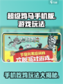 超级鸡马手机版收费吗介绍