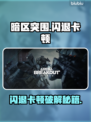 💥暗区突围国际服闪退卡顿？速看解决攻略！🎮🔥