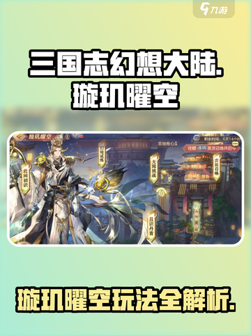 三国志幻想大陆✨璇玑曜空玩法揭秘，必看攻略！截图1