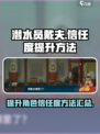 潜水员戴夫信任度提升方法介绍
