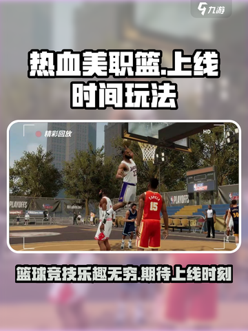 热血美职篮什么时候可以玩介绍截图1