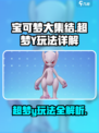 宝可梦大集结超梦Y🔥超强玩法技巧速看！