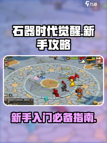 石器时代觉醒怎么玩介绍截图1